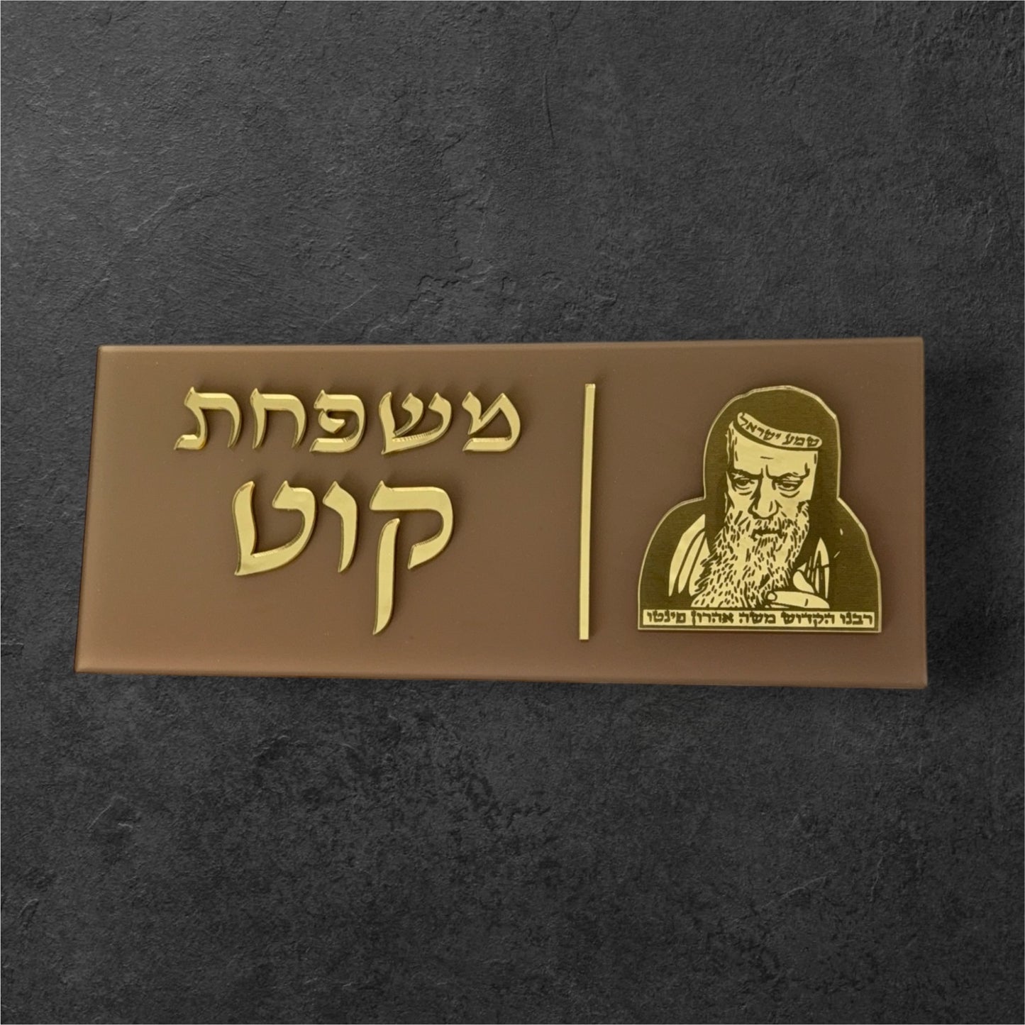 שלט לדלת דגם ״רבי משה אהרון פינטו״ אגוז זהב