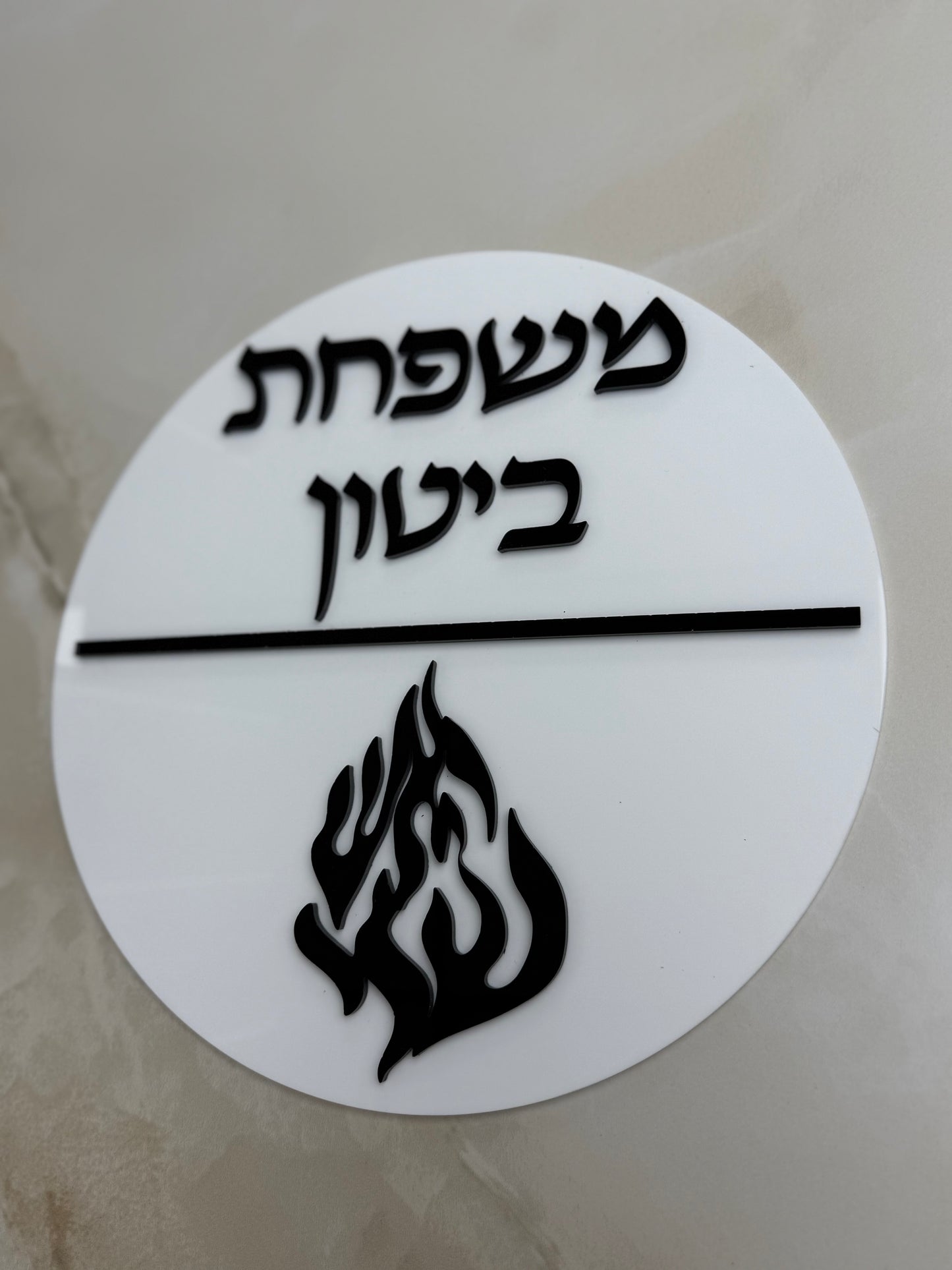 שלט לדלת דגם האש שלי עגול שחור לבן