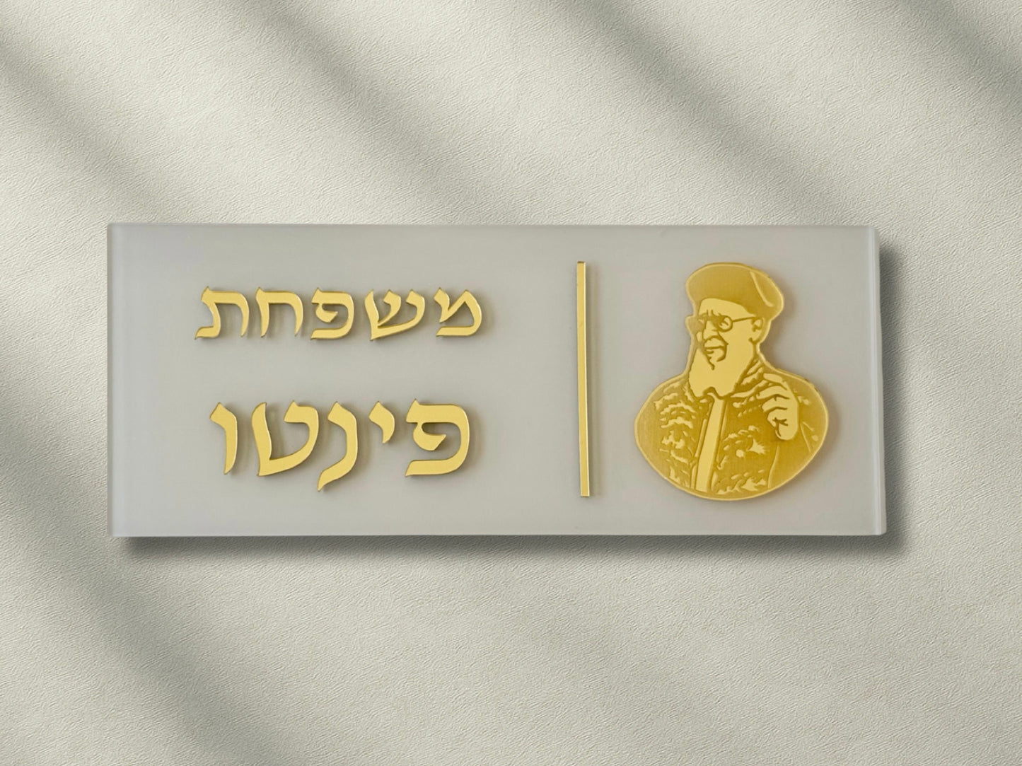 שלט הרב עובדיה