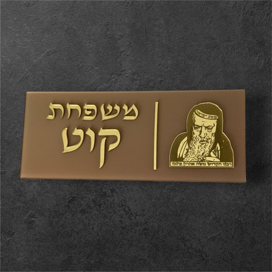 שלט לדלת דגם ״רבי משה אהרון פינטו״ אגוז זהב