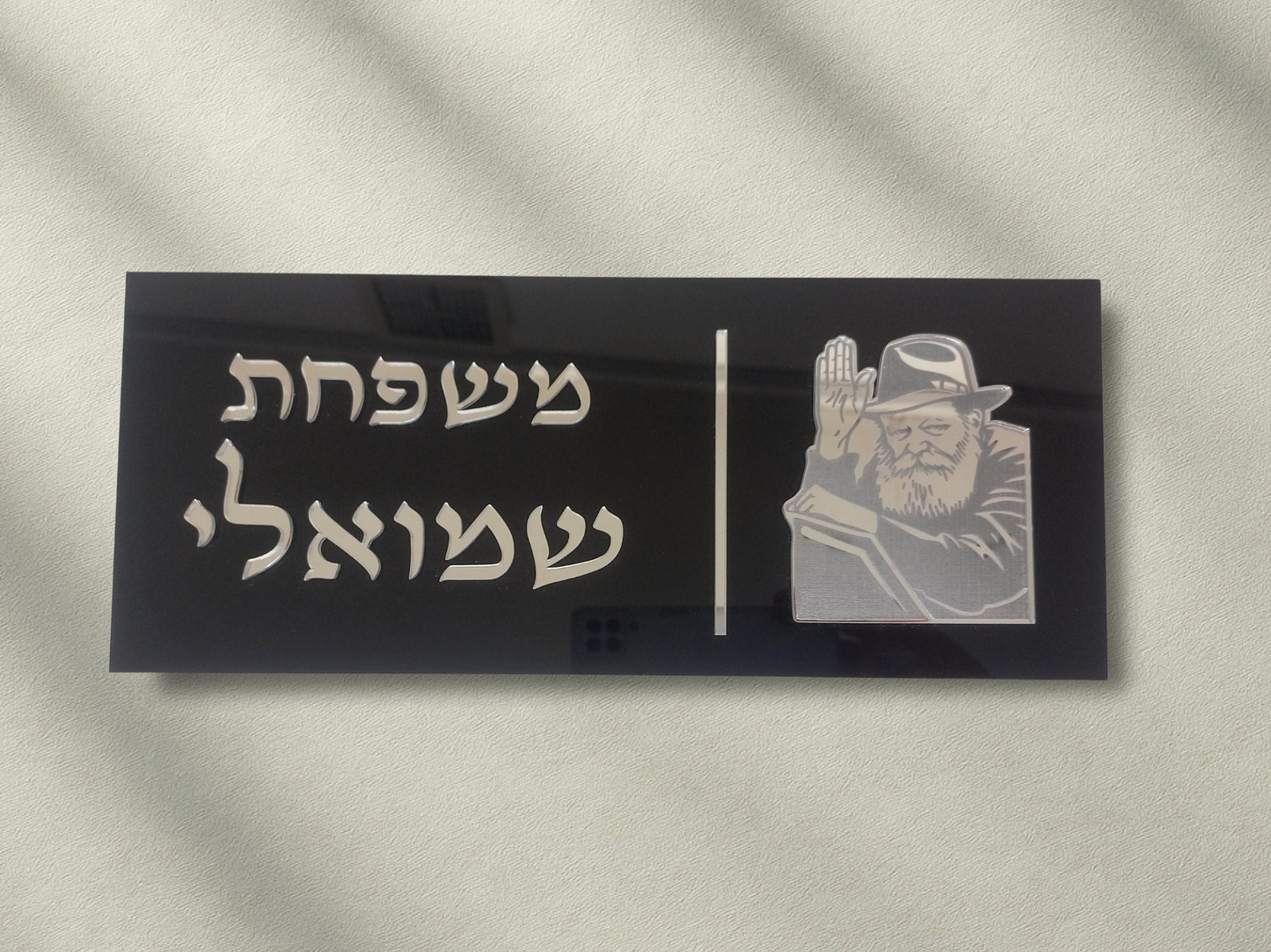 שלט הרבי מחב"ד