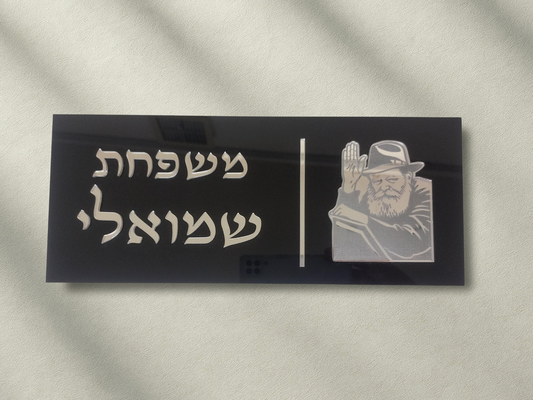 שלט הרבי מחב"ד