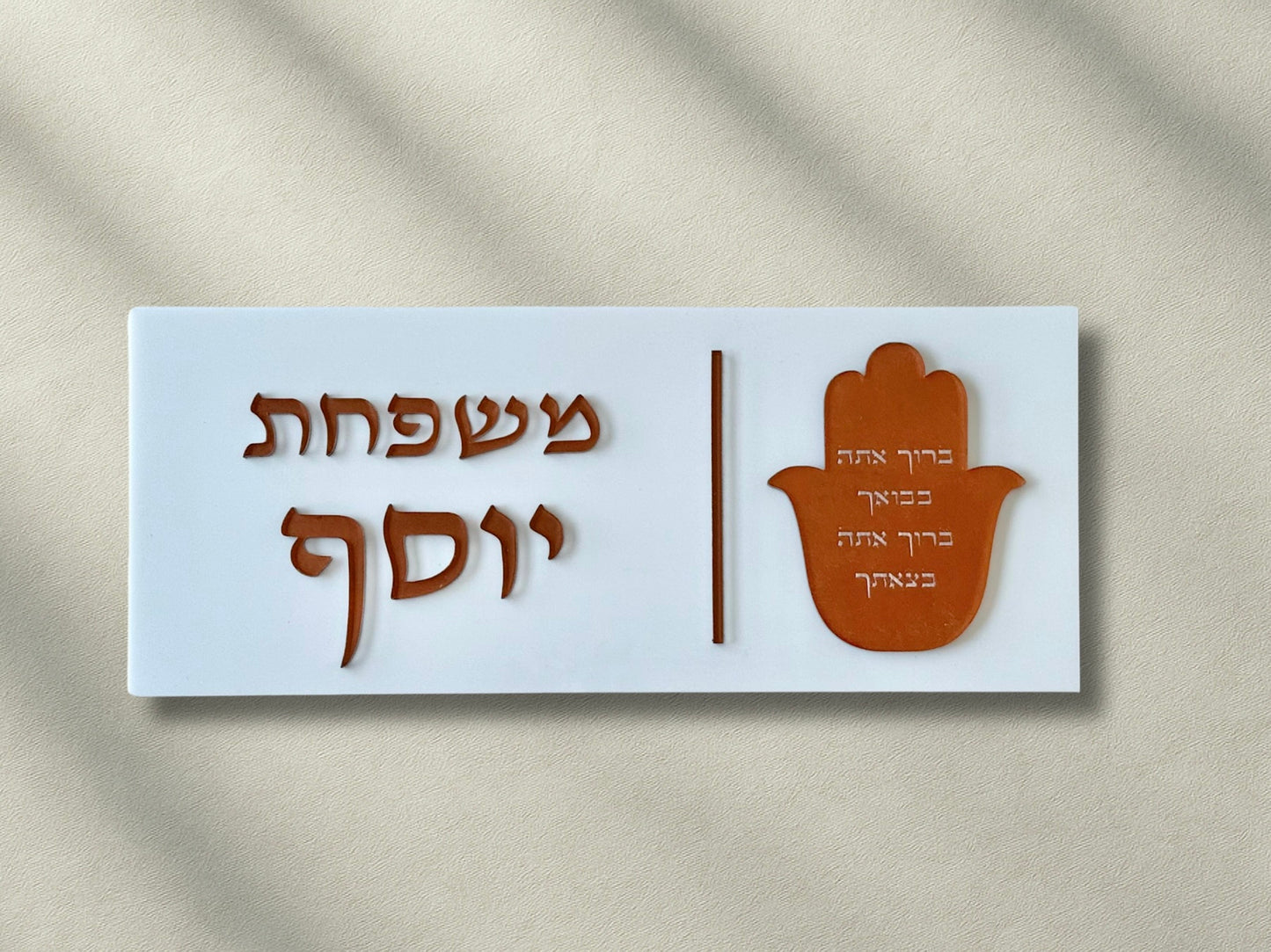 שלט חמסה ברוך אתה בבואך וברוך אתה בצאתך