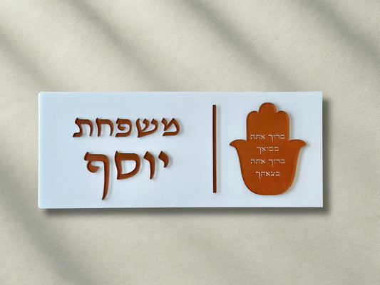 שלט חמסה ברוך אתה בבואך וברוך אתה בצאתך