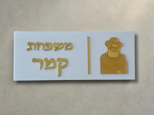 שלט הרב יורם אברג'יל