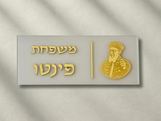 שלט הרב עובדיה