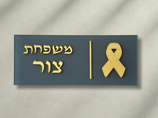 שלט סיכת החטופים