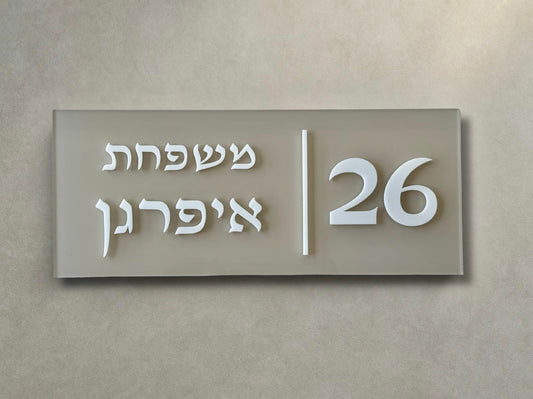 שלט מספר בית