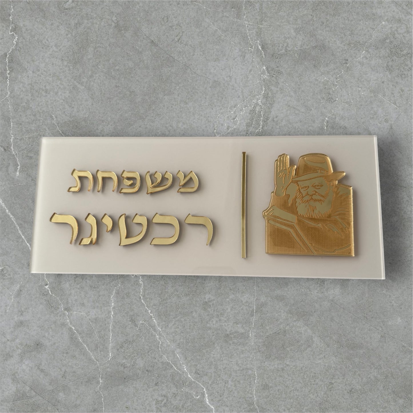 שלט לדלת דגם הרבי מחב״ד שמנת זהב
