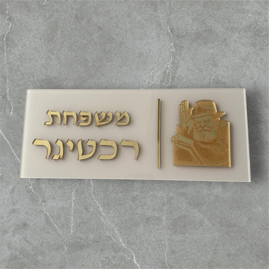 שלט לדלת דגם הרבי מחב״ד שמנת זהב
