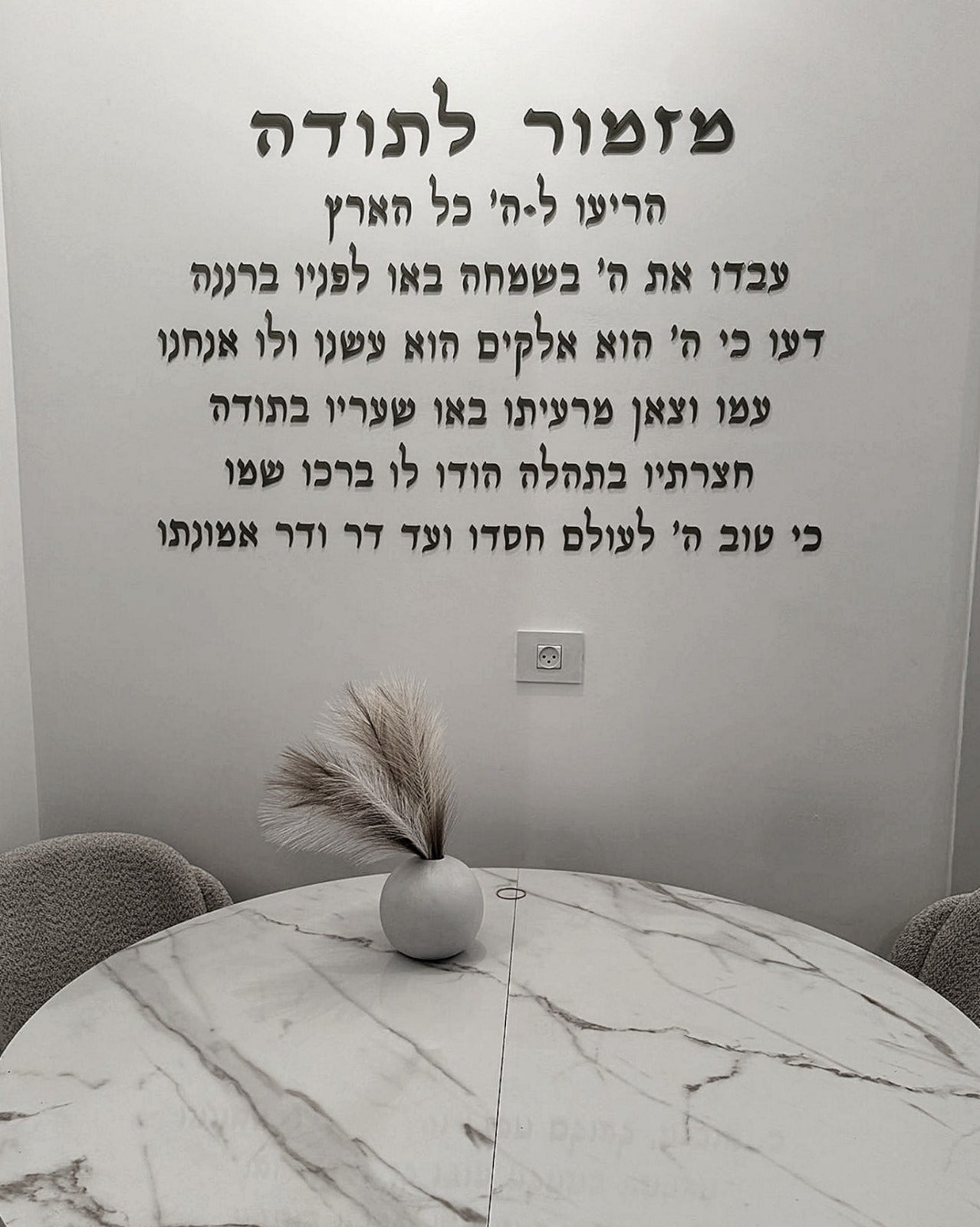 מזמור לתודה בחיתוך לייזר להדבקה על קיר הבית