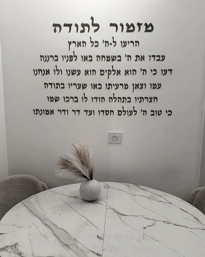 מזמור לתודה בחיתוך לייזר להדבקה על קיר הבית