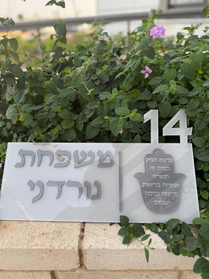 שלט לדלת  אפור בטון/כהה+ חמסה ברכת הבית+מספר הבית