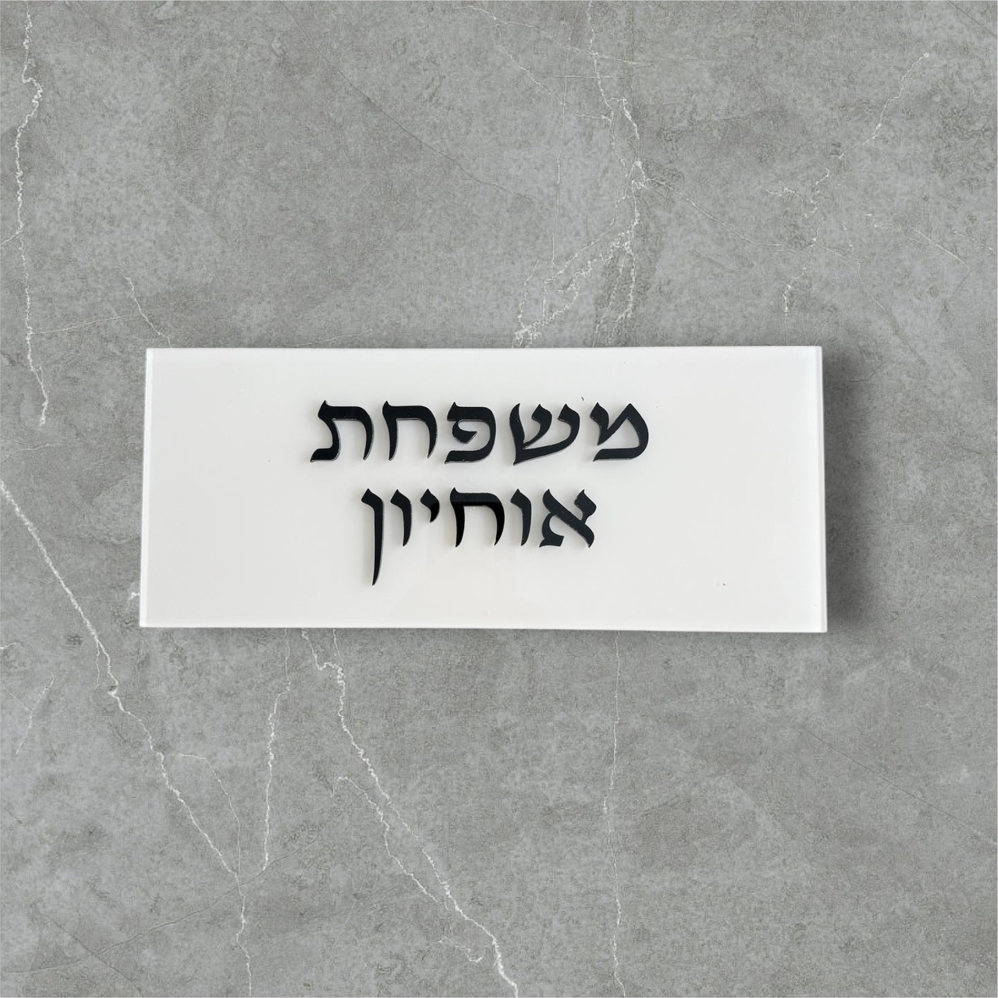 שלט לדלת דגם אוחיון