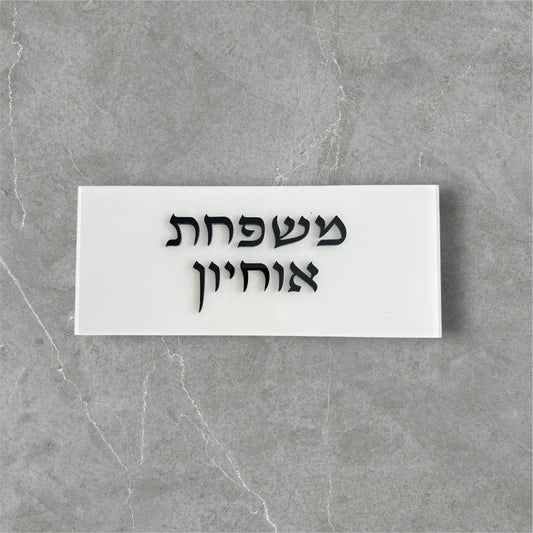 שלט לדלת דגם אוחיון