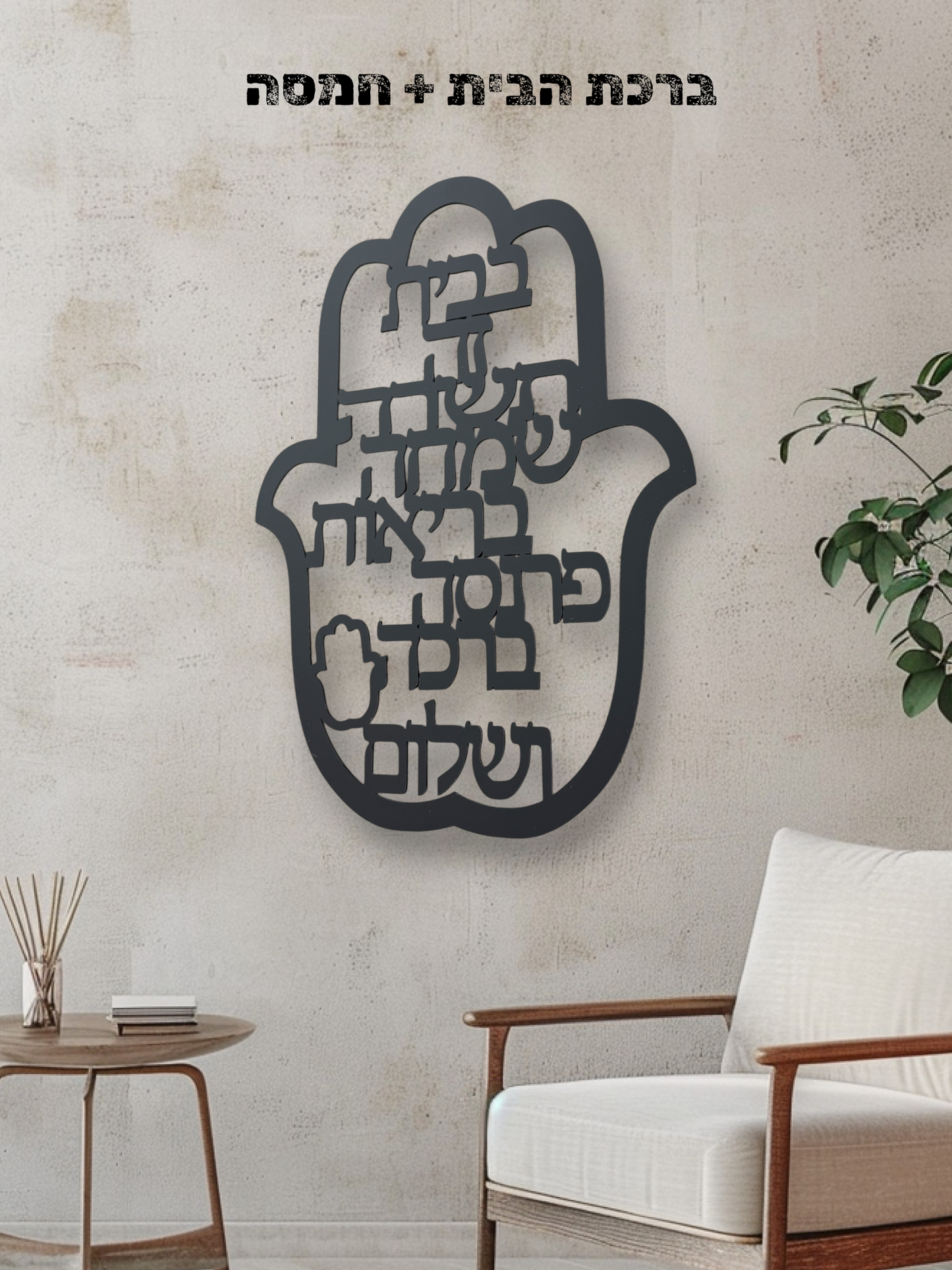 ברכת הבית (חמסה)