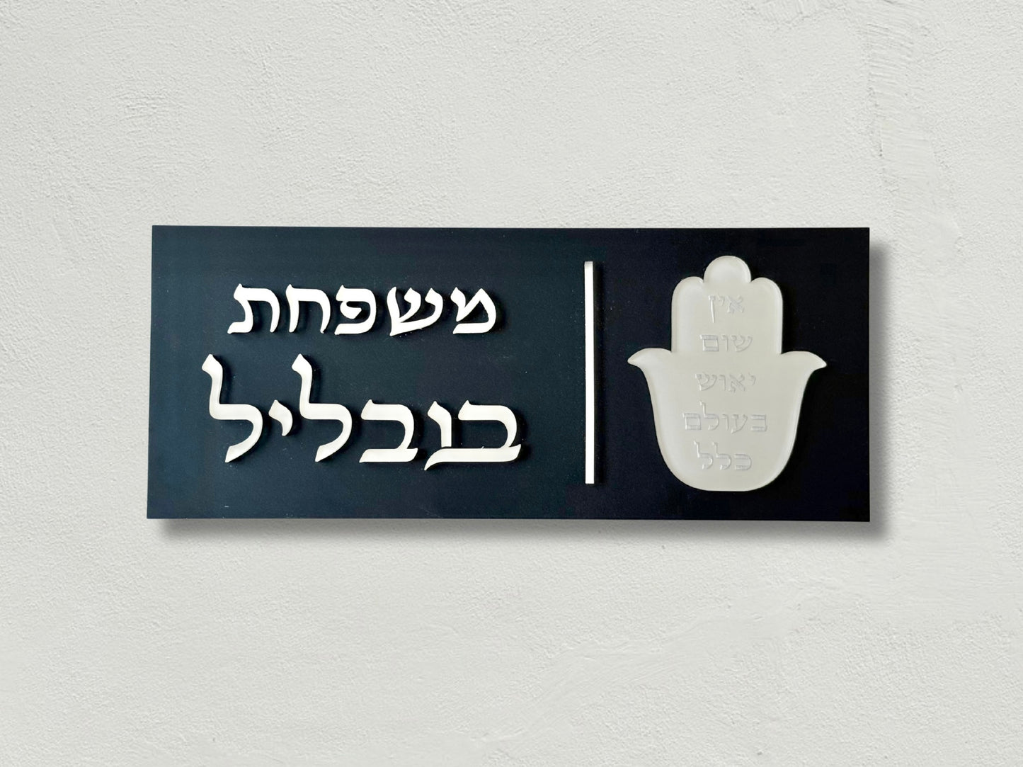 שלט חמסה + אין שום ייאוש בעולם