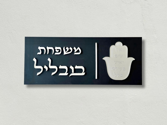 שלט חמסה + אין שום ייאוש בעולם